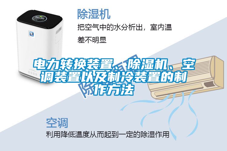 電力轉(zhuǎn)換裝置、除濕機(jī)、空調(diào)裝置以及制冷裝置的制作方法