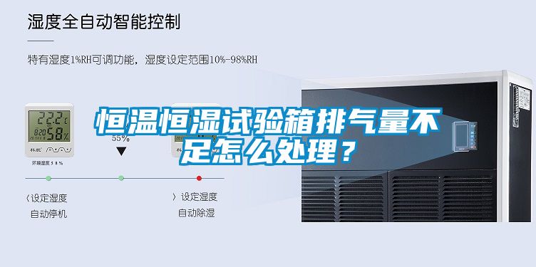 恒溫恒濕試驗(yàn)箱排氣量不足怎么處理？