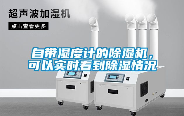 自帶濕度計(jì)的除濕機(jī)，可以實(shí)時(shí)看到除濕情況