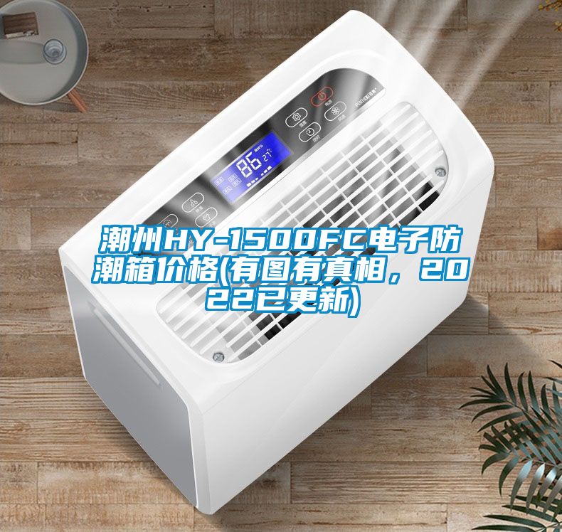 潮州HY-1500FC電子防潮箱價格(有圖有真相，2022已更新)