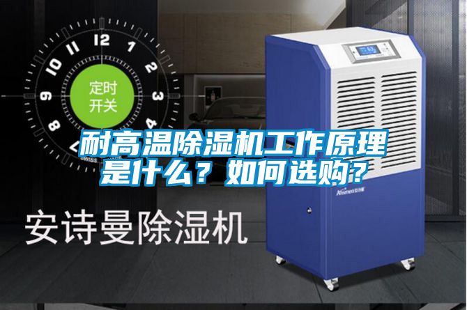 耐高溫除濕機(jī)工作原理是什么？如何選購(gòu)？