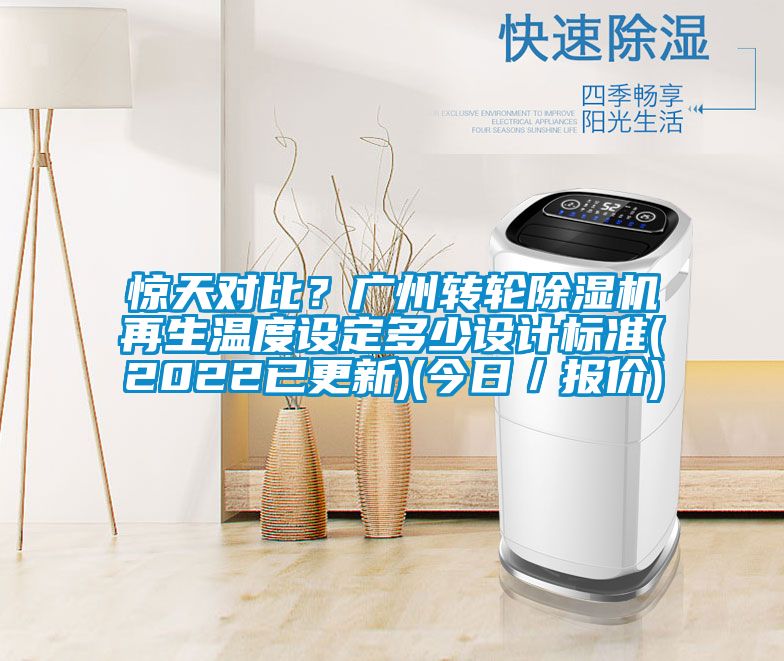 驚天對(duì)比？廣州轉(zhuǎn)輪除濕機(jī)再生溫度設(shè)定多少設(shè)計(jì)標(biāo)準(zhǔn)(2022已更新)(今日／報(bào)價(jià))