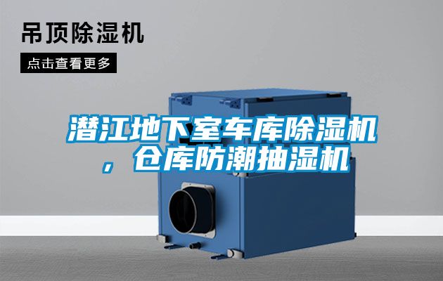潛江地下室車庫除濕機，倉庫防潮抽濕機