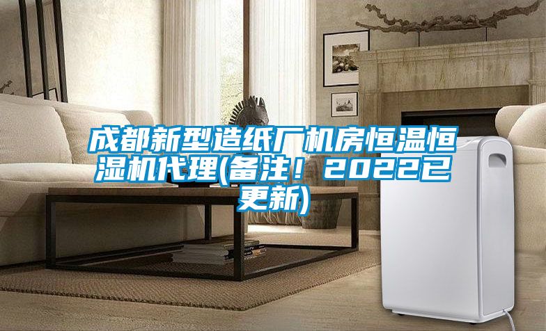 成都新型造紙廠機(jī)房恒溫恒濕機(jī)代理(備注！2022已更新)