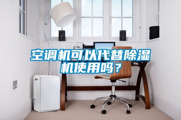 空調(diào)機可以代替除濕機使用嗎？