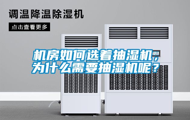 機(jī)房如何選著抽濕機(jī)，為什么需要抽濕機(jī)呢？