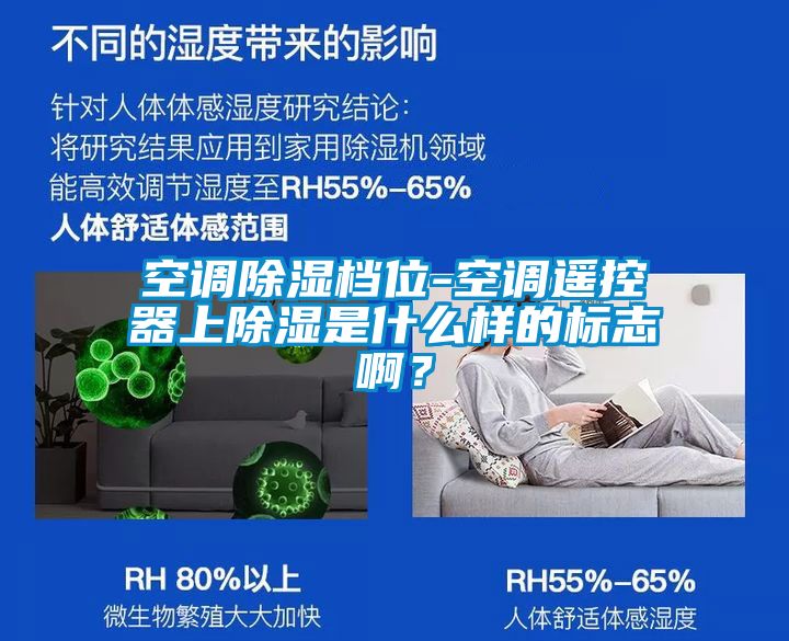 空調(diào)除濕檔位-空調(diào)遙控器上除濕是什么樣的標(biāo)志?。?></div>
								<div   id=