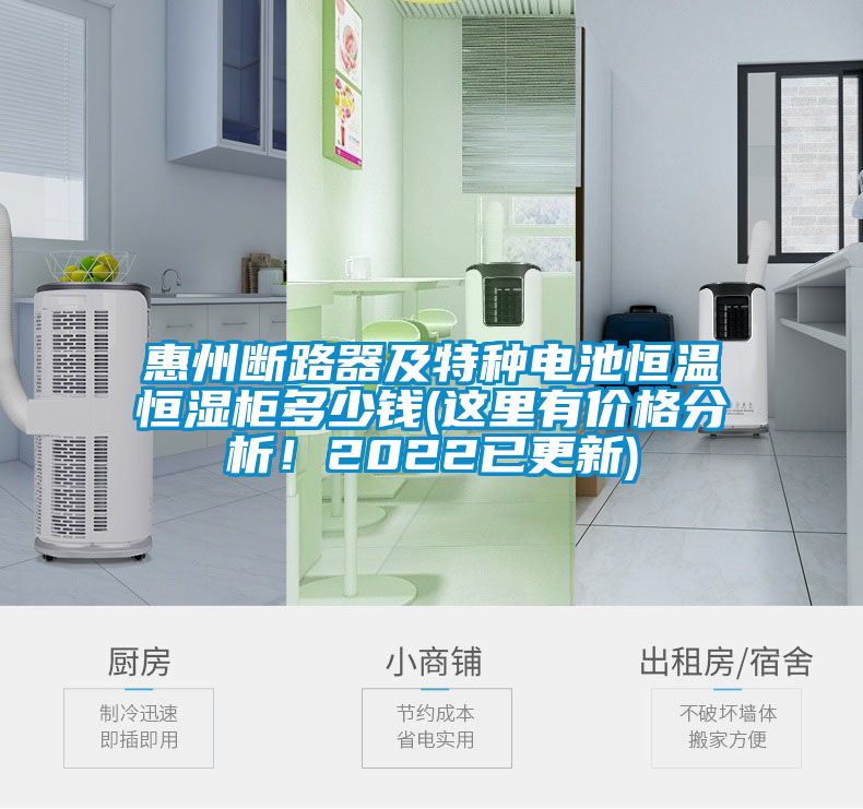 惠州斷路器及特種電池恒溫恒濕柜多少錢(這里有價(jià)格分析！2022已更新)