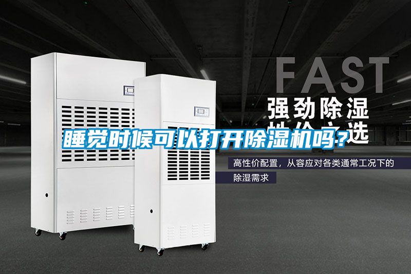 睡覺(jué)時(shí)候可以打開(kāi)除濕機(jī)嗎？