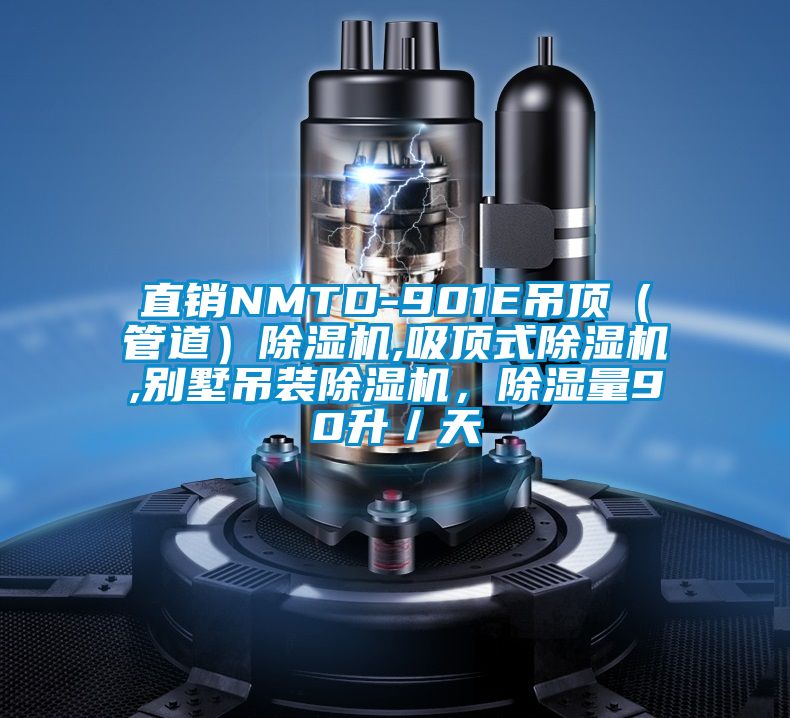 直銷NMTD-901E吊頂（管道）除濕機,吸頂式除濕機,別墅吊裝除濕機，除濕量90升／天