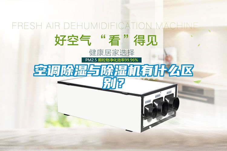 空調除濕與除濕機有什么區(qū)別？