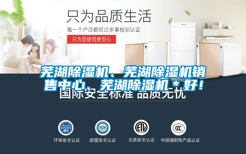 蕪湖除濕機(jī)、蕪湖除濕機(jī)銷售中心、蕪湖除濕機(jī)＊好！
