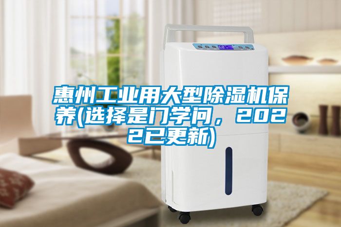惠州工業(yè)用大型除濕機(jī)保養(yǎng)(選擇是門學(xué)問，2022已更新)