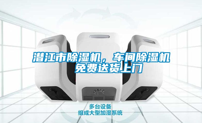 潛江市除濕機，車間除濕機  免費送貨上門