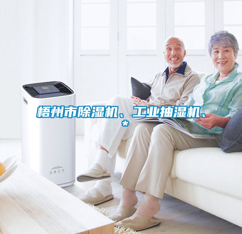 梧州市除濕機(jī)、工業(yè)抽濕機(jī)、＊