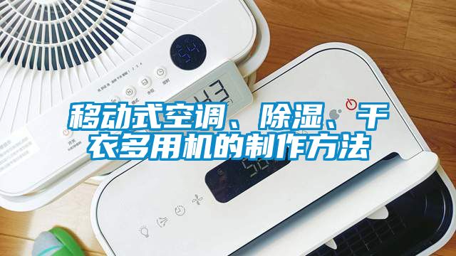 移動式空調(diào)、除濕、干衣多用機的制作方法