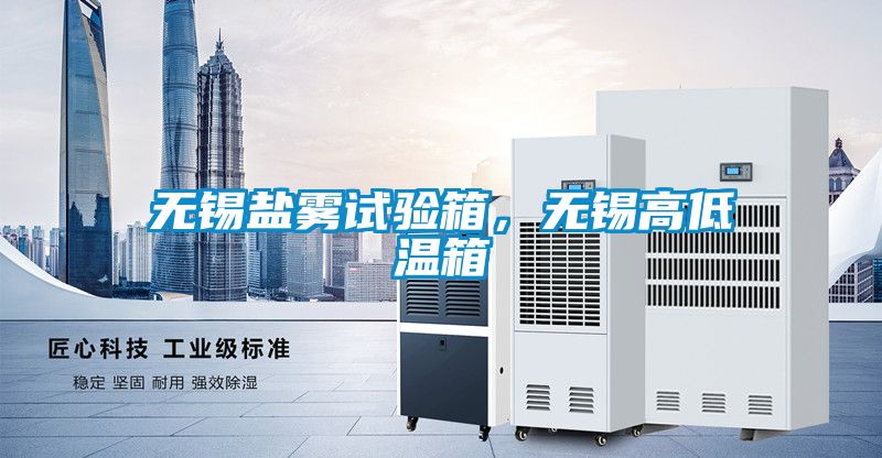 無錫鹽霧試驗(yàn)箱，無錫高低溫箱