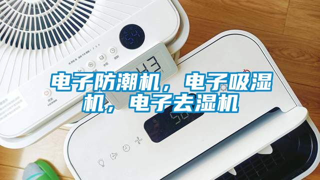 電子防潮機(jī)，電子吸濕機(jī)，電子去濕機(jī)