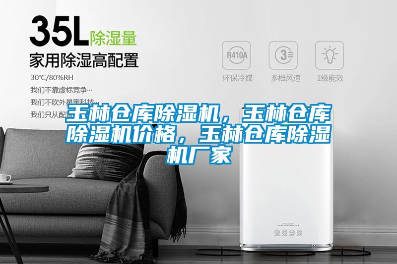 玉林倉庫除濕機，玉林倉庫除濕機價格，玉林倉庫除濕機廠家