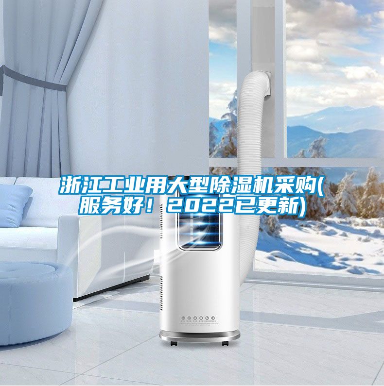 浙江工業(yè)用大型除濕機(jī)采購(服務(wù)好！2022已更新)