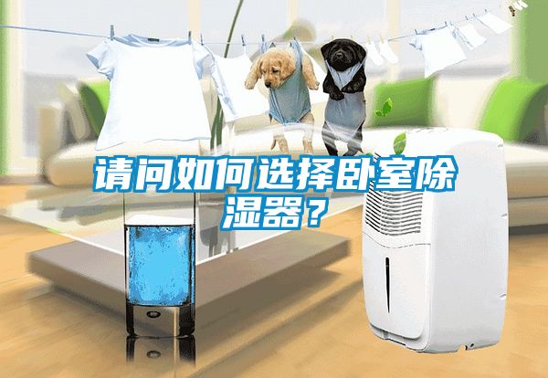 請問如何選擇臥室除濕器？