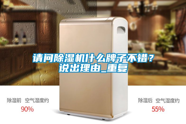 請問除濕機什么牌子不錯？說出理由_重復