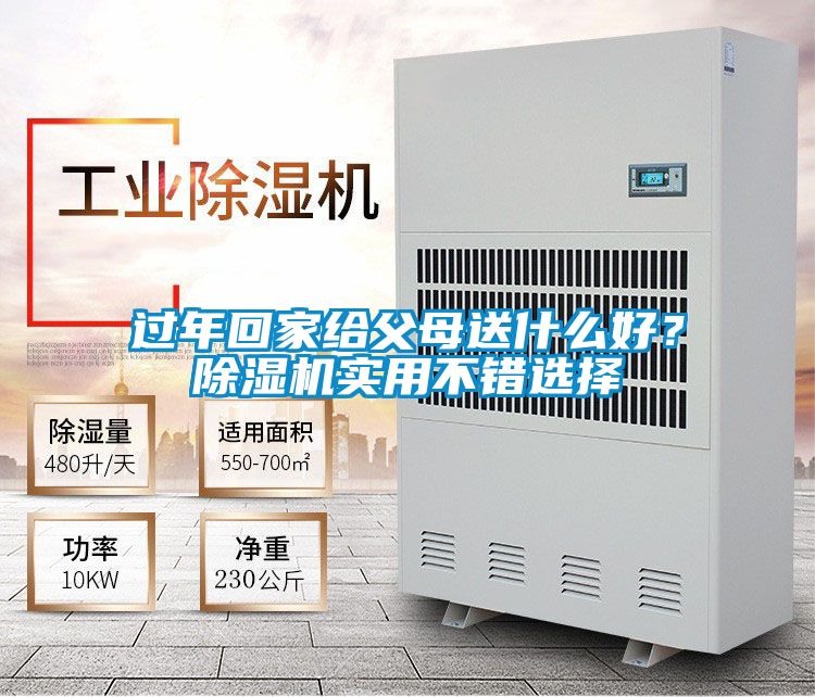 過(guò)年回家給父母送什么好？除濕機(jī)實(shí)用不錯(cuò)選擇