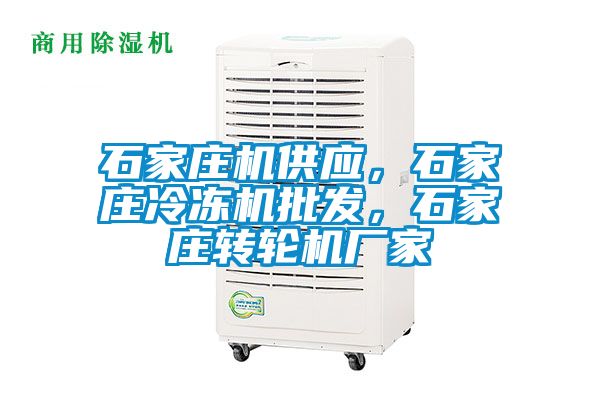 石家莊機(jī)供應(yīng)，石家莊冷凍機(jī)批發(fā)，石家莊轉(zhuǎn)輪機(jī)廠家