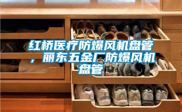 紅橋醫(yī)療防爆風(fēng)機(jī)盤管，麗東五金廠防爆風(fēng)機(jī)盤管