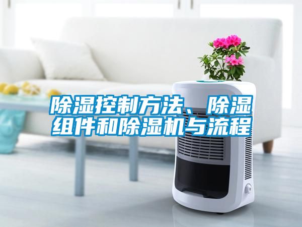 除濕控制方法、除濕組件和除濕機(jī)與流程
