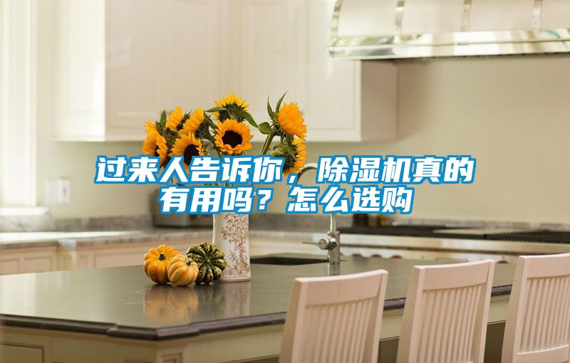 過來人告訴你，除濕機真的有用嗎？怎么選購