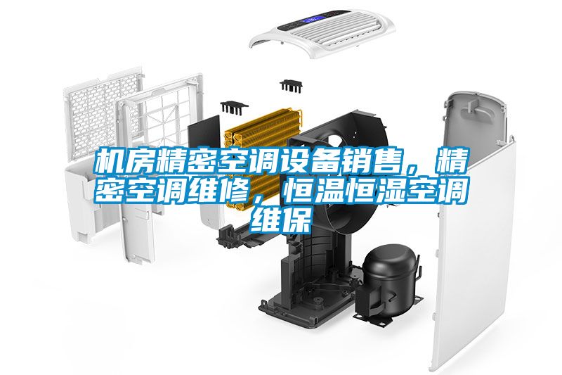 機(jī)房精密空調(diào)設(shè)備銷售，精密空調(diào)維修，恒溫恒濕空調(diào)維保