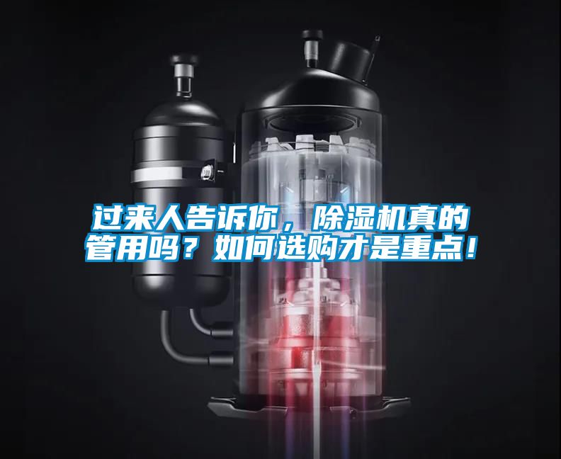 過來人告訴你，除濕機真的管用嗎？如何選購才是重點！