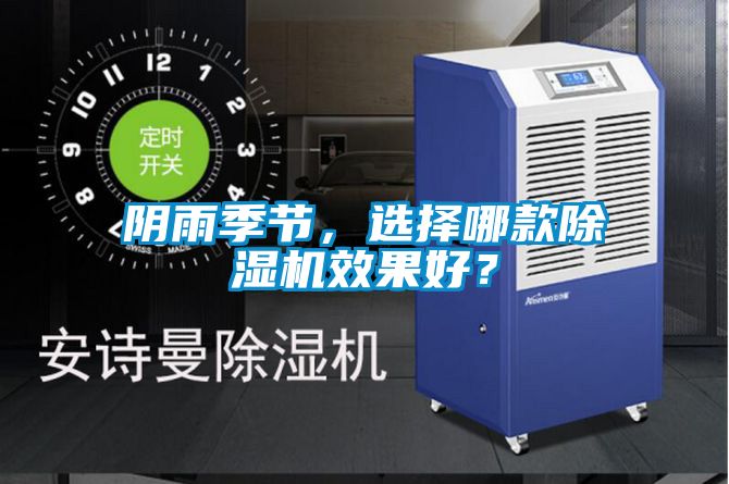 陰雨季節(jié)，選擇哪款除濕機(jī)效果好？