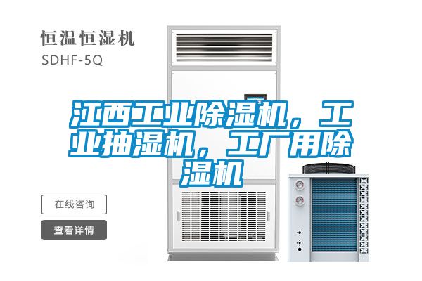 江西工業(yè)除濕機，工業(yè)抽濕機，工廠用除濕機