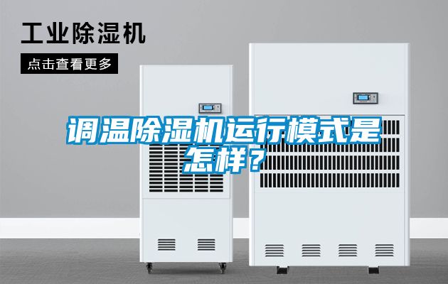 調(diào)溫除濕機(jī)運(yùn)行模式是怎樣？