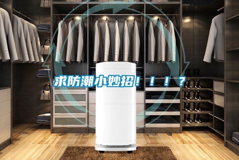 求防潮小妙招！?。?？