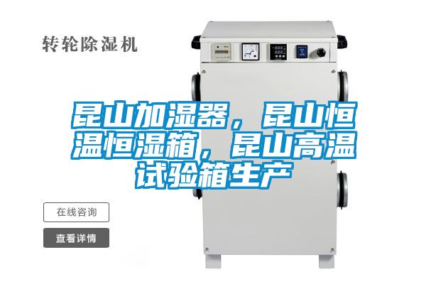 昆山加濕器，昆山恒溫恒濕箱，昆山高溫試驗(yàn)箱生產(chǎn)