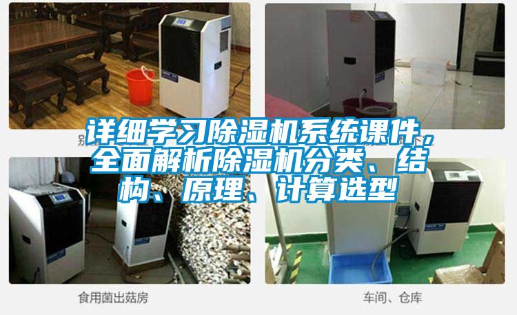 詳細學習除濕機系統(tǒng)課件，全面解析除濕機分類、結構、原理、計算選型