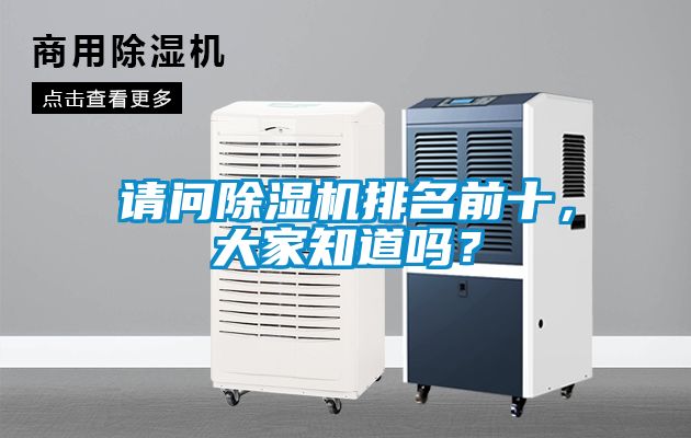 請問除濕機排名前十，大家知道嗎？