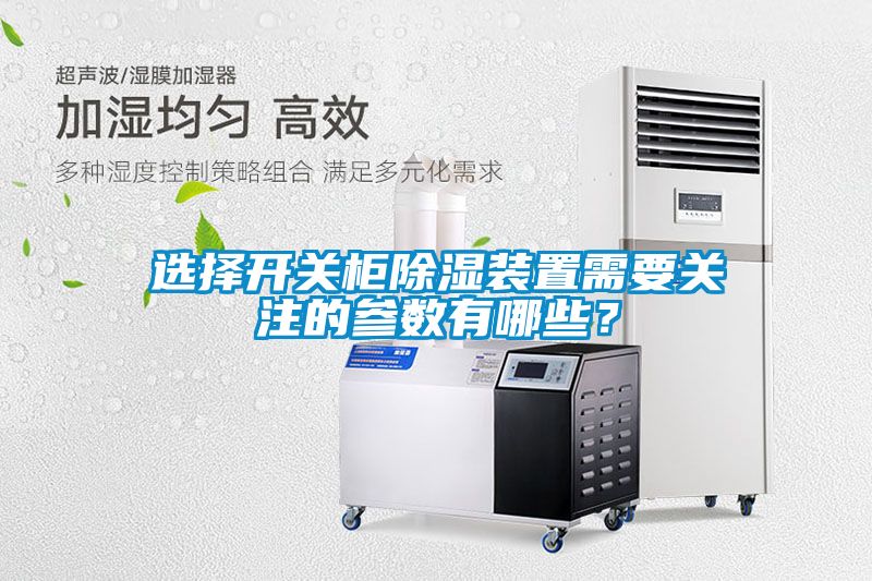 選擇開關(guān)柜除濕裝置需要關(guān)注的參數(shù)有哪些？