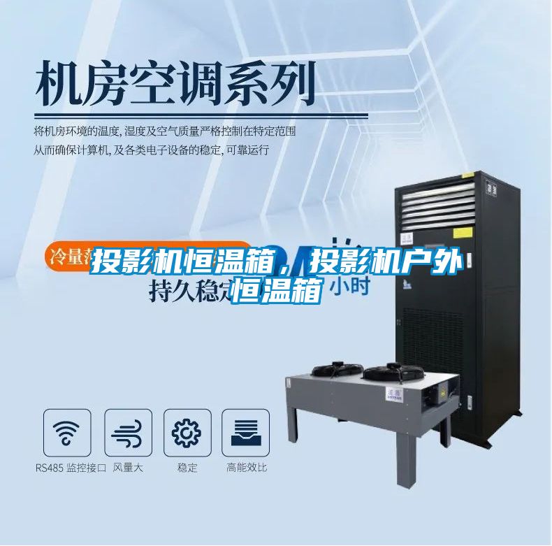 投影機(jī)恒溫箱，投影機(jī)戶外恒溫箱