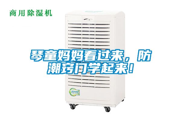 琴童媽媽看過來，防潮竅門學(xué)起來！