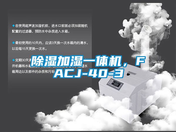 除濕加濕一體機(jī)，F(xiàn)ACJ-40-3