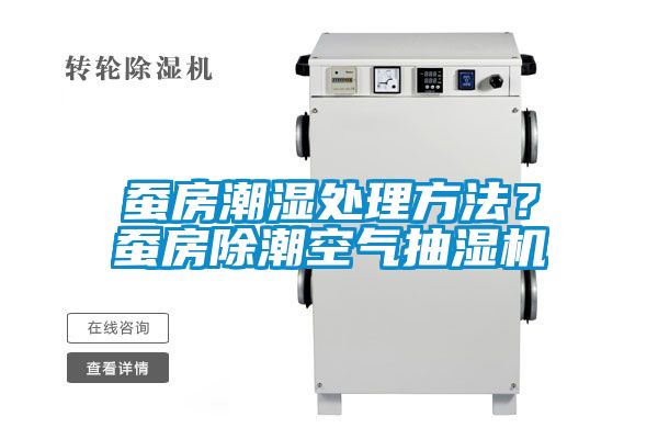 蠶房潮濕處理方法？蠶房除潮空氣抽濕機(jī)