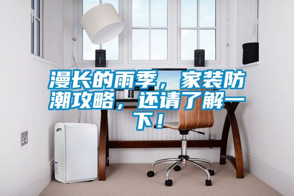 漫長(zhǎng)的雨季，家裝防潮攻略，還請(qǐng)了解一下！