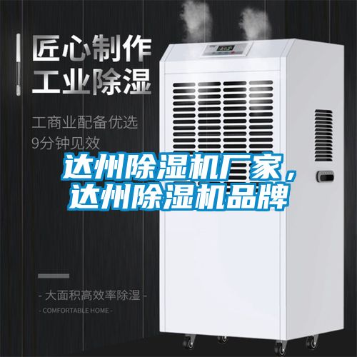達州除濕機廠家，達州除濕機品牌