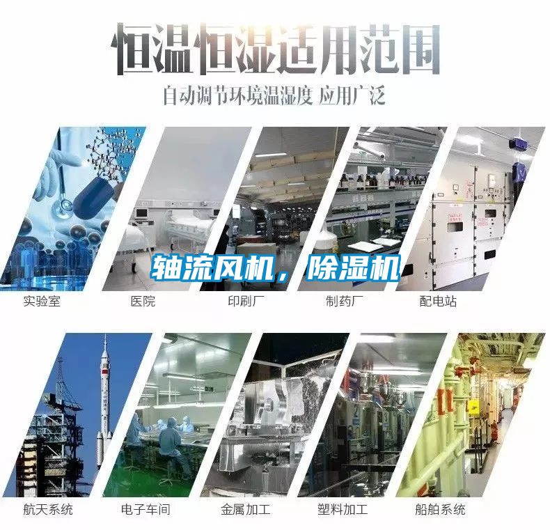 軸流風(fēng)機(jī)，除濕機(jī)