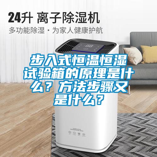 步入式恒溫恒濕試驗箱的原理是什么？方法步驟又是什么？