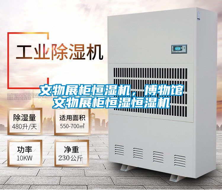 文物展柜恒濕機，博物館文物展柜恒濕恒濕機